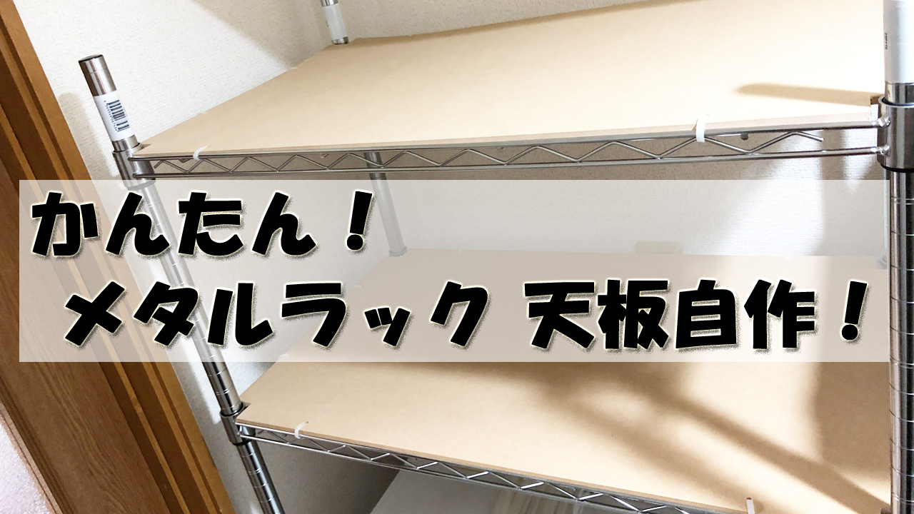 メタル・スチールラックの天板を自作する方法(作り方)｜びんびん