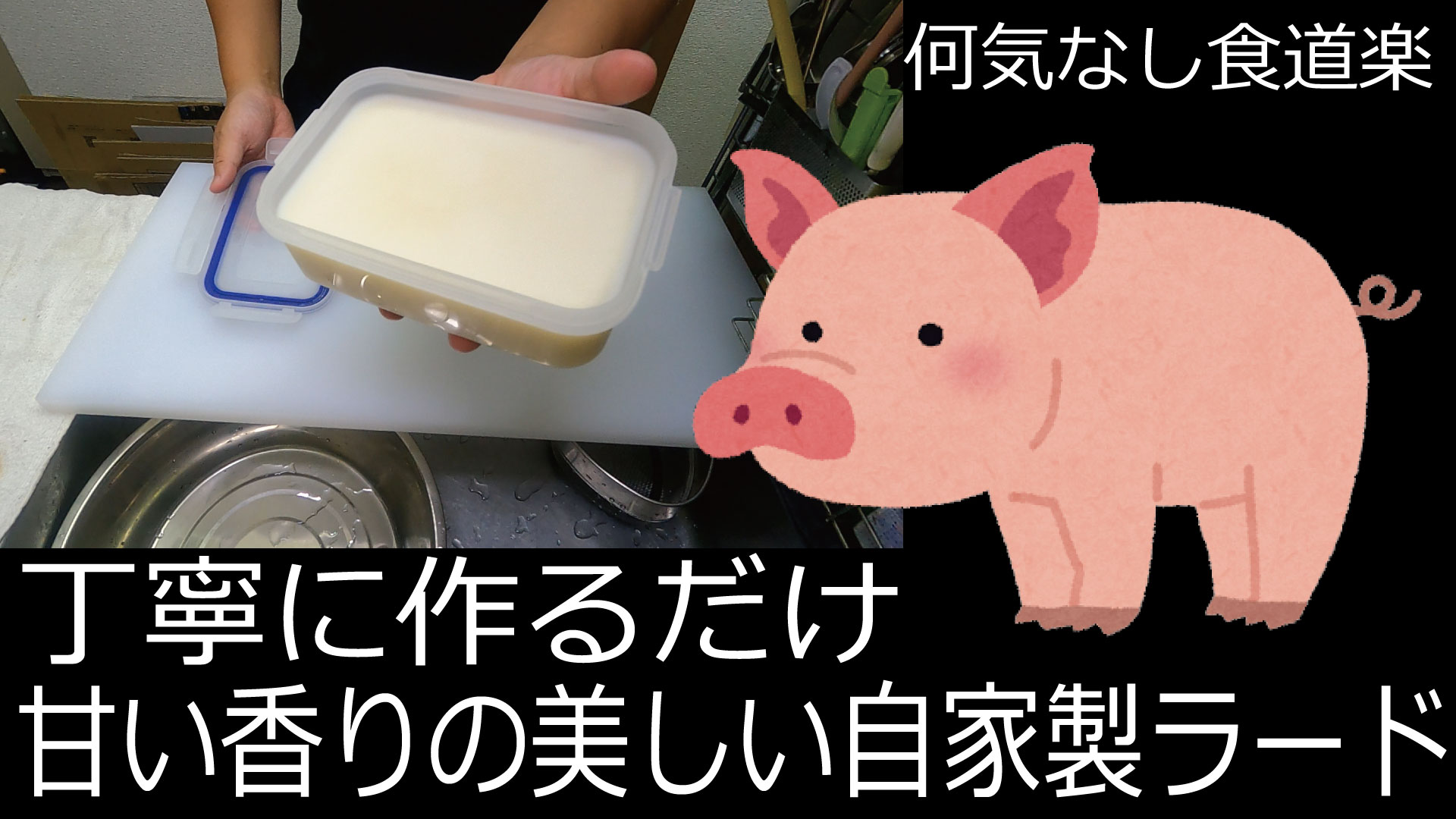 おいしい自家製ラードの作り方|びんびんビンビンびちくる!